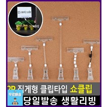 빵집 제품 가격 안내 클립타입 쇼클립 예쁜문구 문구용품 문구류쇼핑몰 POP꽂이 가격표시 팬시용품 꽂이, 1개, 전선줄 집게