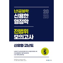 난!공불락 신용한 행정학 전범위 모의고사 신유형·고난도 Part 5(2020), 메가스터디교육