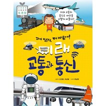 더 멀리 더 빠르게! 미래 교통과 통신:미래 교통과 통신은 세상을 어떻게 바꿀까?, 뭉치, 신선웅조남철