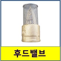 물 흡입용 국산 신주 후드밸브 50A 안전 배관용품 고성능 튼튼, 1개