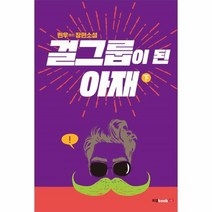 웅진북센 걸그룹이된 아재 하, One color | One Size@1