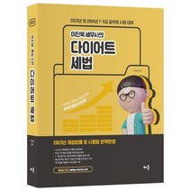 2023 이진욱 세무사의 다이어트 세법:2023년 및 2024년 7·9급 공무원 시험 대비, 배움