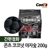 콘츠 천연 야자숯 착화제 200g