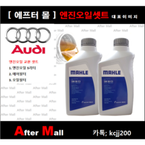 [아우디A8 엔진오일셋트] AUDI A8 4.2 FSI Quattro (CDRA)