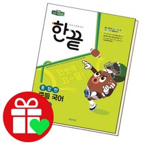 선택구매상품/한끝 중등국어 중1-2 통합편 22년, ●●한끝 중등국어, 한끝 중등국어 2-2 교과서편 (2022년용), 중등2학년