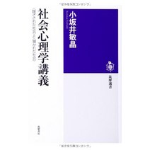 사회 심리학 강의 : 닫힌 사회와 열린 사회 (쓰쿠마 선서)
