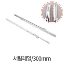 철레일 서랍레일 300mm 싱크대서랍장레일교체, 본상품선택