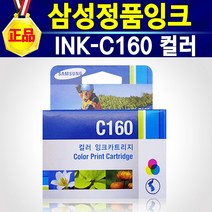 삼성전자 정품 잉크 INK-M160 검정 / INK-C160 컬러 / M160검정+C160컬러 세트 (옵션에서 선택구매) 사용기종 : SCX-1480시리즈 SCX-1860시리즈, 정품C160컬러