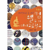이노플리아 웰컴 투 더 마이크로 월드 현미경으로 본 세상 개정, One color | One Size@1