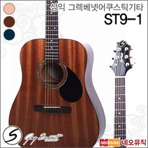 삼익 그렉베넷 어쿠스틱 기타 Greg Bennett ST9-1, 삼익 ST9-1/CBL