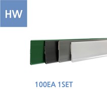 [위드정우] HW 라벨홀더 접착식 가격표시기 (100개), 40*1200mm/블랙
