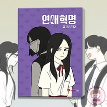 연애혁명 웹툰 원작 만화책 4 단행본 소년만화, 연애혁명 16