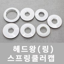 스프링쿨러 헤드링 헤드왕 천장 인테리어마감재 원형캡, 파라텍 구형 / 내경29mm