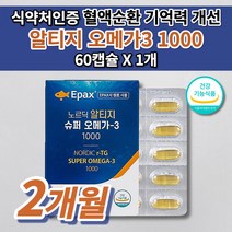 혈액순환제 손발 저림 종아리 다리 혈액순환 혈행 개선제 혈관 에 좋은 콜레스테롤 낮추는 건강 식품 노화 기억력 개선 감퇴 예방 식약처 인증 고함량 알티지 오메가3 1000 60캡슐, 1개