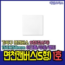 예인오피스 캔버스 S형 15X15 면천캔버스 면캔버스 가왁구 정사각