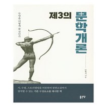 유니오니아시아 제3의 문학개론