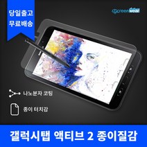 삼성 갤럭시탭 액티브 2 종이질감 액정보호필름, 종이질감(1매)+후면필름(1매)