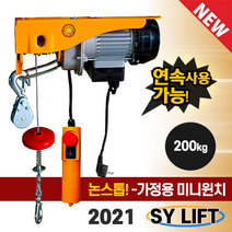 쌍용 리프트 SY LIFT 가정용 미니 전동 윈치 SGW-200 200kg 상하전동윈치