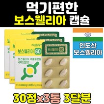 홈쇼핑 보스웰리아 보수엘니아 캡슐 정 환 추출물 보스엘리아 BOSWELLIA 보수엘리아 보스웰릭산 보스웰니아 원물