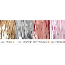 은박 수술 스트리머 파티커튼 포토존 브라이덜샤워 백일잔치 파티룸꾸미기 파티커텐