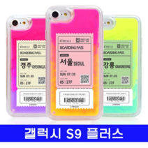 오너클랜 갤럭시 S9플러스 여행티켓 cz야광샌드 G965 케이스
