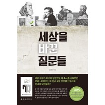 세상을 바꾼 질문들, 을유문화사