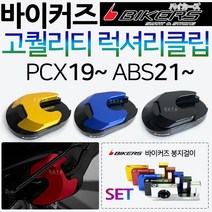 바이커즈 신형PCX스탠드클립 ABS PCX튜닝 스텐드클립 바이커스/BIKERS pcx사이드스탠드클립 pcx말발굽 발판 PCX튜닝용품 PCX메인스탠드클립 PCX튜닝파츠 신형PCX용품, 쿠/BK클립 신형PCX럭셔리타입/레드+각봉
