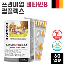 식약처 인증 독일 직수입 완제품 비타민 B 컴플렉스 60정 2개월분 판토텐산 나이아신 비오틴 엽산 하루 1정 섭취 일일 권장량 100%충족 개별 포장 비타민 비 군, 1통