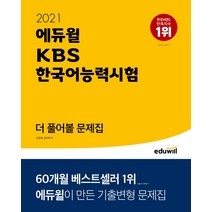 에듀윌 KBS 한국어능력시험 더 풀어볼 문제집(2021)