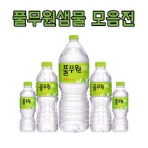 풀무원생수 풀무원샘물 330ml 500ml 20개 40개 / 2L 6개 12개, 풀무원샘물 2L x 6개