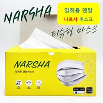 [100매]시원한 여름마스크 나르샤 mb필터 덴탈/대형 성인 일회용 여름용 뽑아쓰는 티슈용 마스크 100매