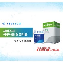 제비스코 수영장 코팅솔루션 아쿠아풀 원더풀