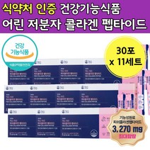 대용량 어린 저분지 콜라겐 펩타 이드 엘라스틴 스틱 이두 포 형 히알루론산 식이섬유 비타민 C 씨 건강 기능 성 식품 식약처 인증 펩티드 콜 골 라갠 라건 50대 60대 부형제없는