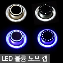 LED 볼륨 노브 다이얼 캡 조광기 커버 6mm 집어등 스위치 DIY, 1개, 블랙도트D축