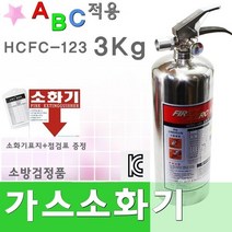 가스소화기 HCFC 국산 ABC 표지 CO2 분말 하론 대체3K