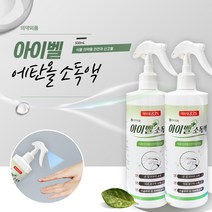아이벨 뿌리는 살균소독제 500ml 에탄올(83%) 스프레이형 손소독제 2개, 아이벨 소독액 x 2개