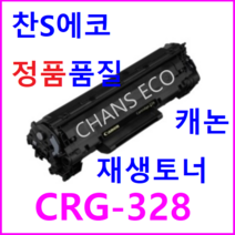캐논 MF4730 MF4750 MF4754 MF4880 MF4880DW MF4890 MF4896 MF4774N MF4820D 재생토너 CRG-328 Cartridge 328