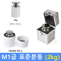 M1급 기준분동 2kg 원형 교정성적서발급(별도)