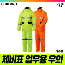 책임툴 제비표 우의 투피스 SI-911 XXL 형광그린 우비 비옷