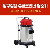 [무료배송]당구장 청소기 / 당구장용 청소기