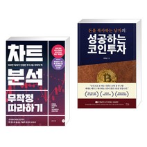 (서점추천) 차트분석 무작정 따라하기 + 돈을 복사하는 남자의 성공하는 코인투자 (전2권), 길벗