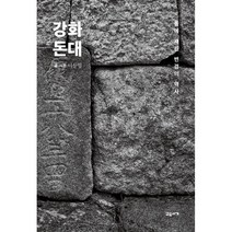 강화 돈대:돌에 새긴 변경의 역사, 교유서가, 이상엽