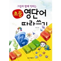 그림과 함께 익히는 초등 영단어 따라쓰기, 신라