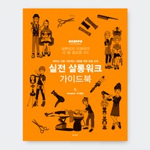 실전 살롱워크 가이드북(2017년 개정판)