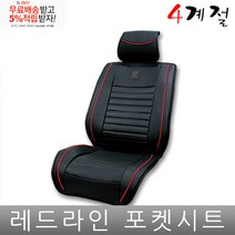 올 뉴 카니발 시트 커버 프리미엄 포켓 조수석 공용, 레드라인시트1p