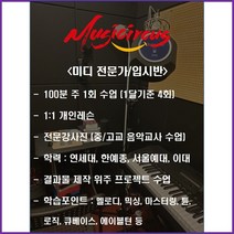 뮤직서커스 보컬 & 미디 완성반 1달 이용권 (뮤지컬 민요 수행평가 축가), 미디 입시반