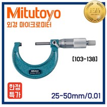 Mitutoyo 미쓰도요 외경마이크로미터 103-138 (25-50mm)