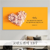 성경 말씀 액자 - 사랑의의미 와이드형 - 한국어 영어 기독교 교회 성구 심방 액자 노프레임 아크릴 아트룩스, 1. 사랑의의미, 86cmx43cm, 아트락(아트룩스)