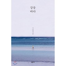 강릉 바다, 교유서가