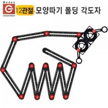 유저핏 모양따기 COPY 만능 직각자 각도자 12관절, 1개